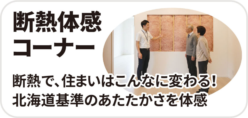 断熱体感コーナー