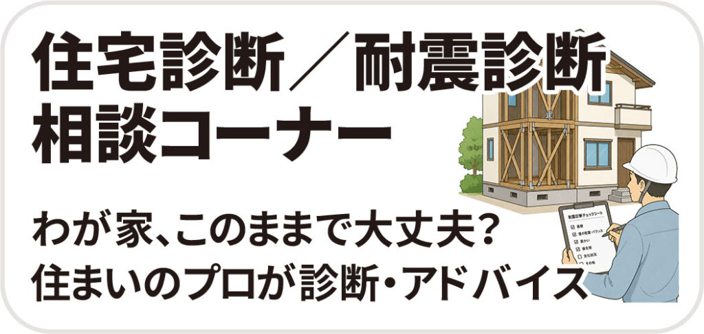 住宅診断／耐震診断相談コーナー