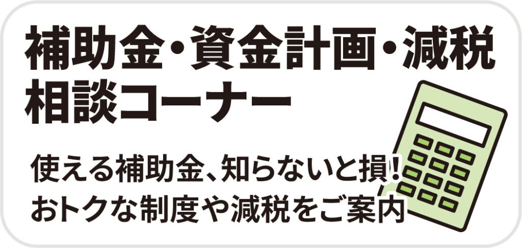 補助金・資金計画・減税相談コーナー