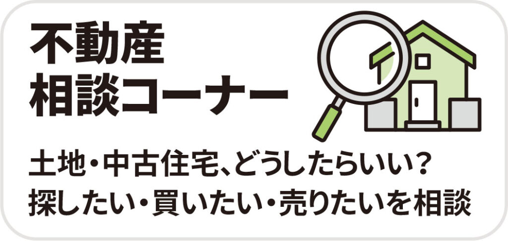 不動産相談コーナー