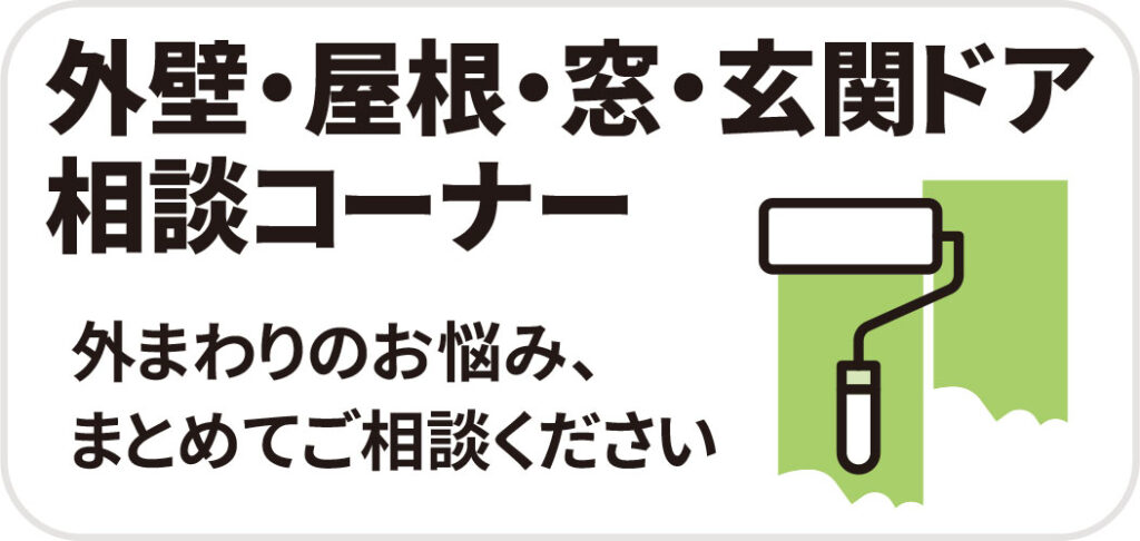 外壁・屋根・窓・玄関ドア相談コーナー