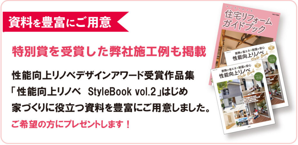 リフォーム資料を豊富に用意