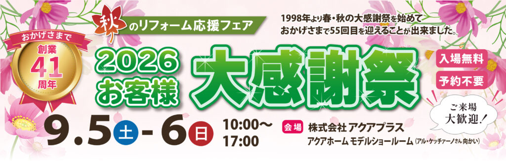 秋のお客様大感謝祭2026