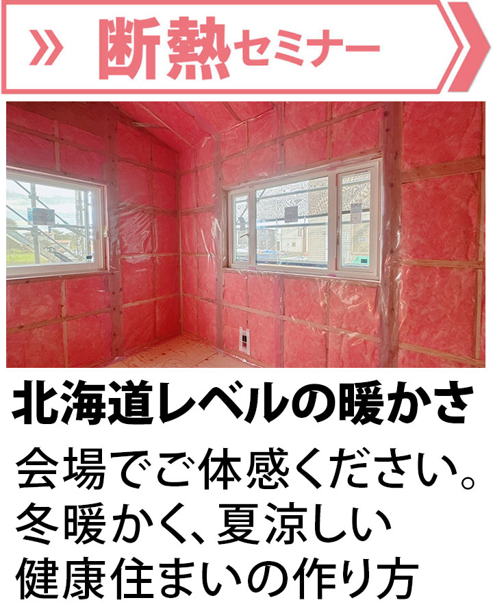 断熱セミナー