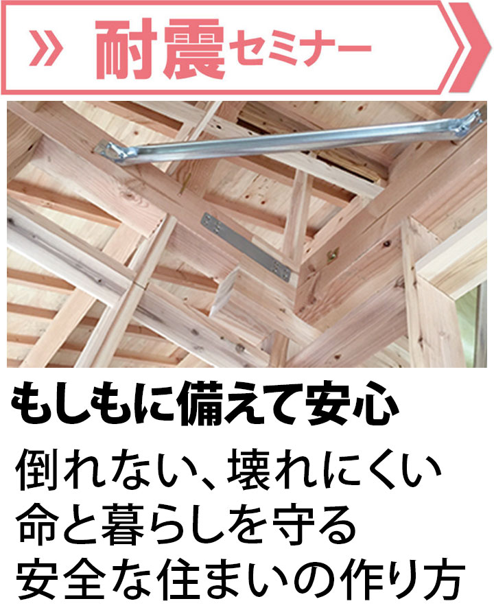耐震セミナー