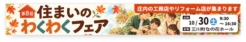 住まいのわくわくフェア