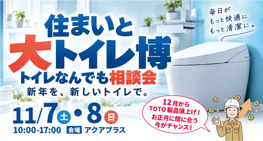 住まいと大トイレ博